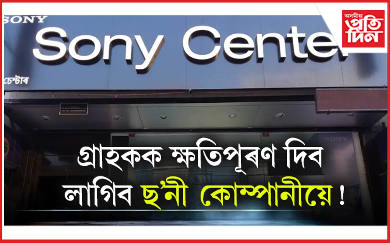 ছʼনী মোবাইল কোম্পানীক ক্ষতিপূৰণ আদায়ৰ নিৰ্দেশ উপভোক্তা বিবাদ নিবাৰণ আয়োগৰ